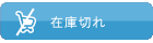 ショッピングカート在庫切れ